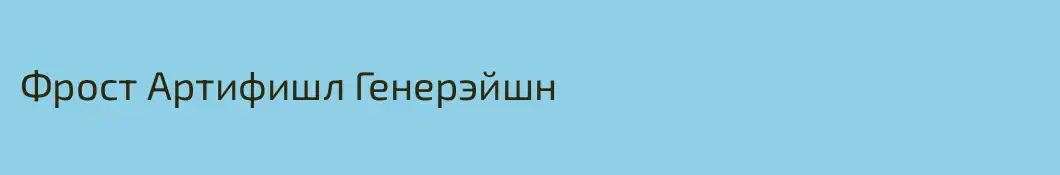 Фрост Артифишл Генерэйшн